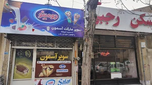 سوپرمارکت آسمان