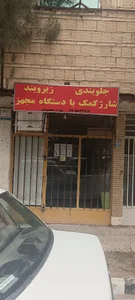 تعمیرگاه جلوبندی زیروبند وشارژکمک خودروهای ایرانی و خارجی وپنوماتیک