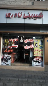 شیرینی نادری 4