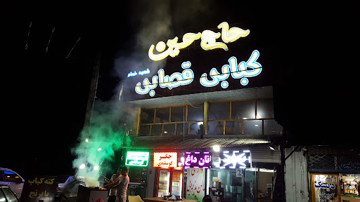 قصابی و کبابی حاج حسین خمام