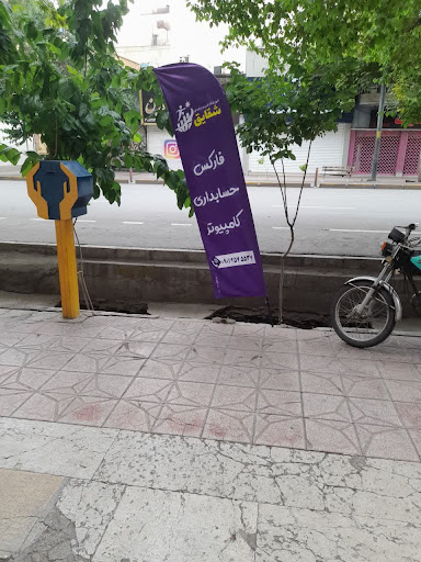 آموزشگاه فنی و حرفه ای شقایق
