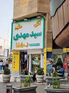 آش و حلیم سید مهدی