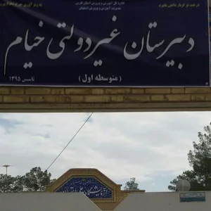 دبیرستان خیام