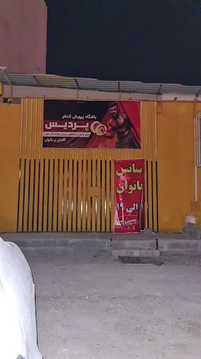 باشگاه بدنسازی بانوان پردیس