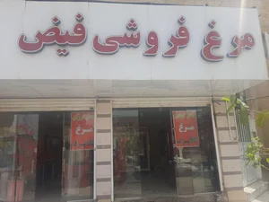 مرغ کشتار روز فیض 4