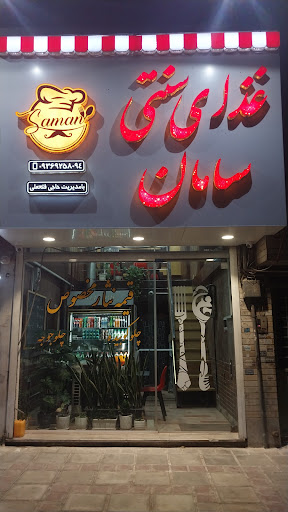 رستوران سامان