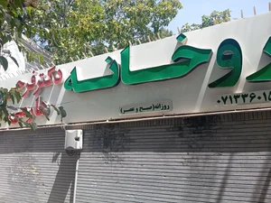 داروخانه فرجی هارمی