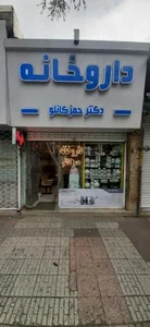 داروخانه دکتر حمزکانلو 2