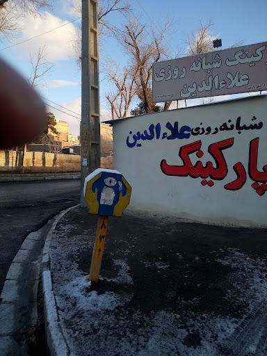 پارکینگ علاءالدین