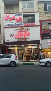 نوول گوهردشت خ۹و۱۰اصلی 2