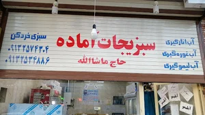 سبزی آماده حاج ماشاالله