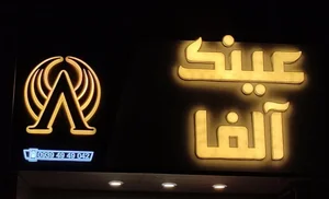 عینک آلفا 4