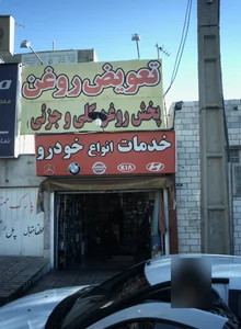 تعویض روغن خدمات انواع خودرو