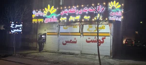 شمس پروتئین بروجرد