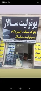 مصالح ساختمانی سالار