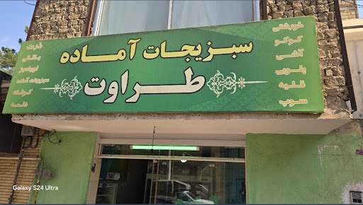 سبزیجات آماده طراوت