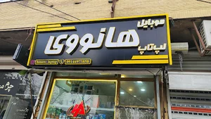 موبایل لپتاپ هانووی