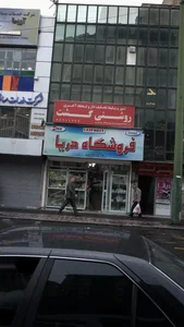 فروشگاه دريا