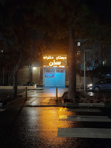 دبستان غیردولتی دخترانه سخن