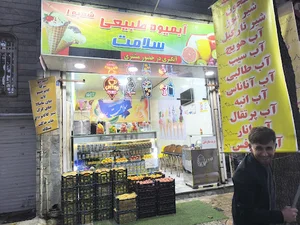 آبمیوه سلامت