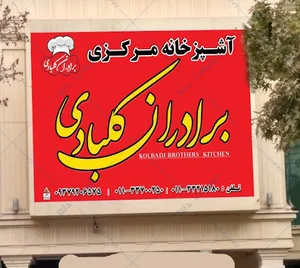 آشپزخانه مرکزی برادران کلبادی