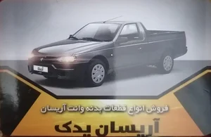 آریسان یدک تهران 3
