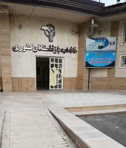 خانه امید بازنشستگان کشوری ارومیه