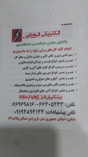 الکتریکی فروردین