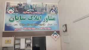 مشاورین املاک شایان