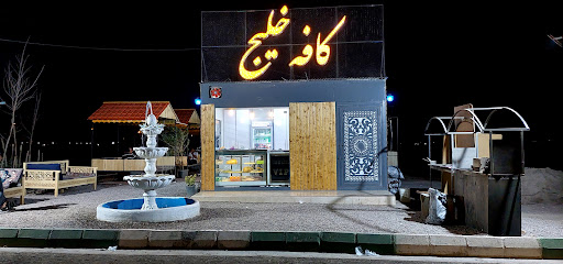 کافه خلیج