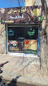 قهوه امید