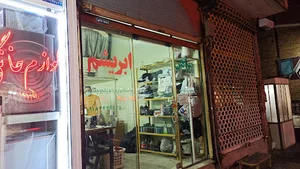 خیاطی ابریشم آقای چگینی