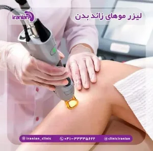 مرکز لیزر و زیبایی دکتر عمرانی