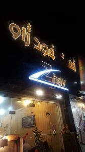 فست فود ژاو (Zhave Fast Food)