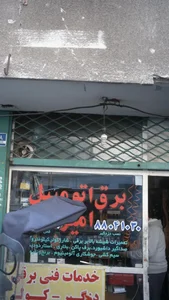 برق اتومبیل امیر 2