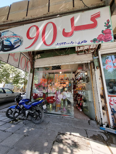 گل فروشی ۹۰