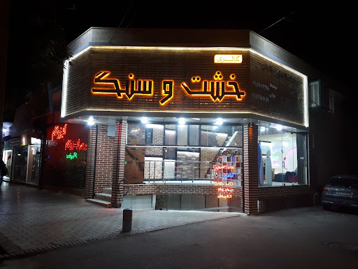 گالری خشت و سنگ