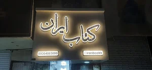 کتاب ایران