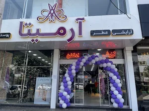 فروشگاه آرایشی بهداشتی آرمیتا