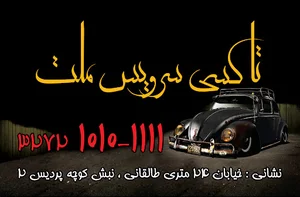 تاکسی سرویس ملت