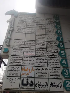 ازمایشگاه دنا