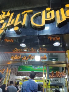 فلافل آبادان