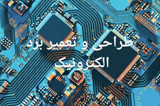 الکترونیک مهندس باقری