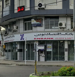 خودپرداز بانک اقتصاد نوین