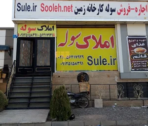 املاک صنعتی سوله