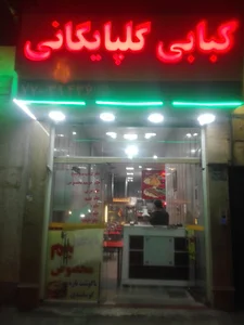 کبابی گلپایگانی