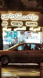 ساعت شادمهر 5