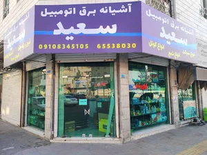 آشیانه برق اتومبیل سعید