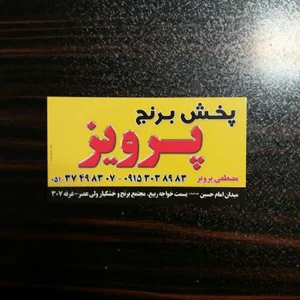 پخش برنج پرويز