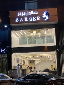 صالون بربر للحلاقة